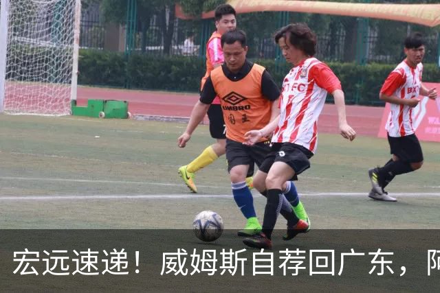 宏远速递！威姆斯自荐回广东，阿祖即将被裁，杨鸣建议请回莫兰德