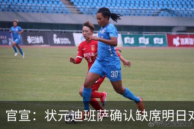 官宣：状元迪班萨确认缺席明日对阵黄蜂的比赛