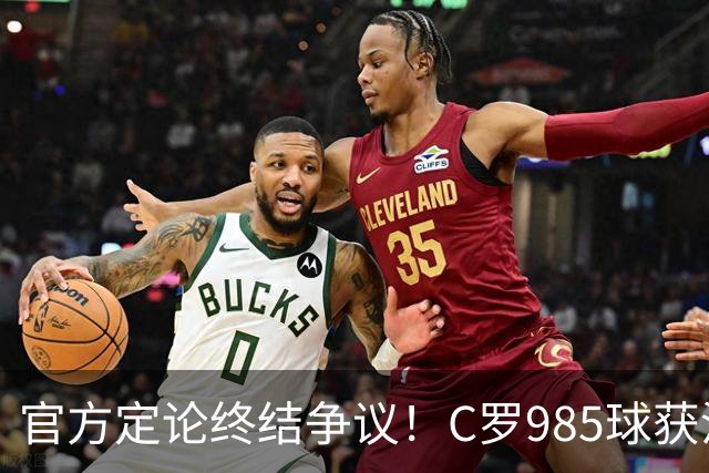 官方定论终结争议！C罗985球获沙特联认证，千球倒计时已越来越近