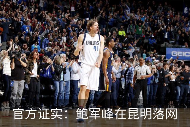 官方证实：鲍军峰在昆明落网