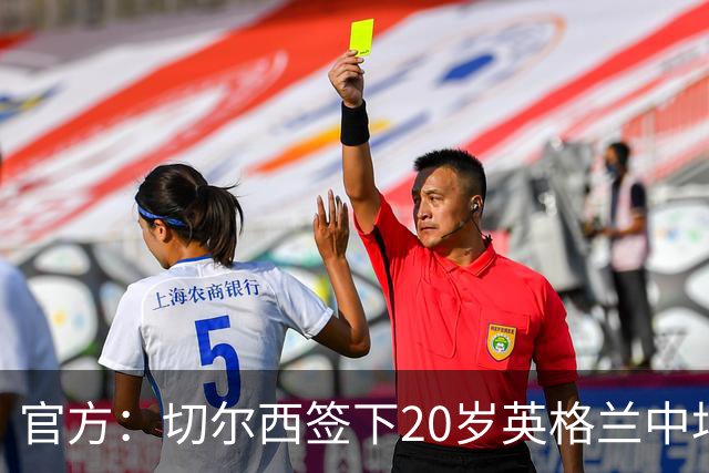 官方：切尔西签下20岁英格兰中场莱奥-布莱克