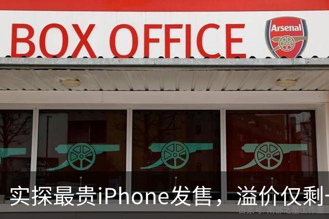 实探最贵iPhone发售，溢价仅剩一两千