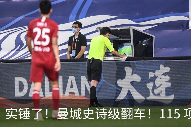 实锤了！曼城史诗级翻车！115 项指控 114 项成立