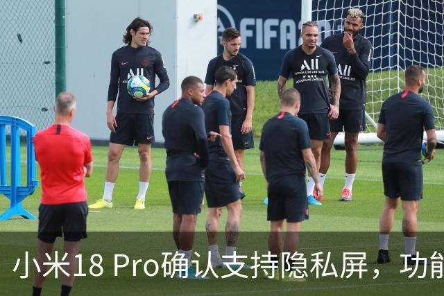 小米18 Pro确认支持隐私屏，功能比三星S26 Ultra更多