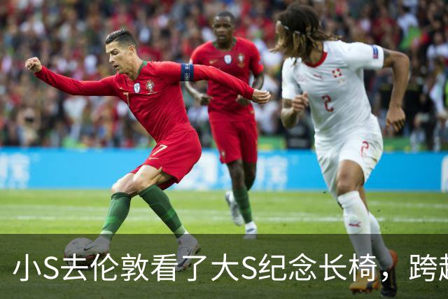 小S去伦敦看了大S纪念长椅，跨越万里奔赴，却遗憾错过，太难过了