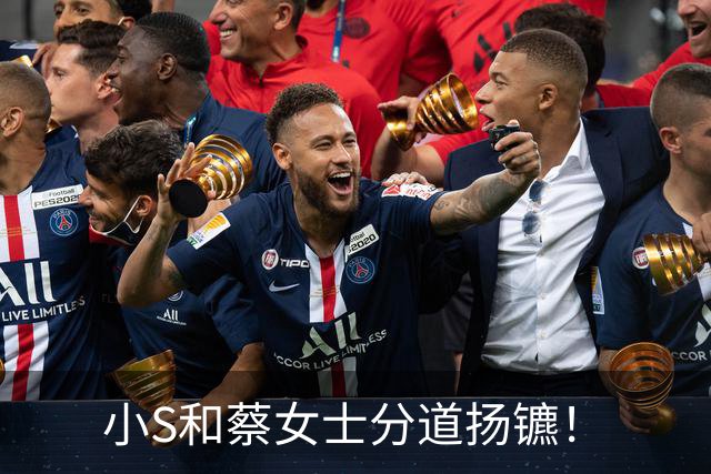 小S和蔡女士分道扬镳！