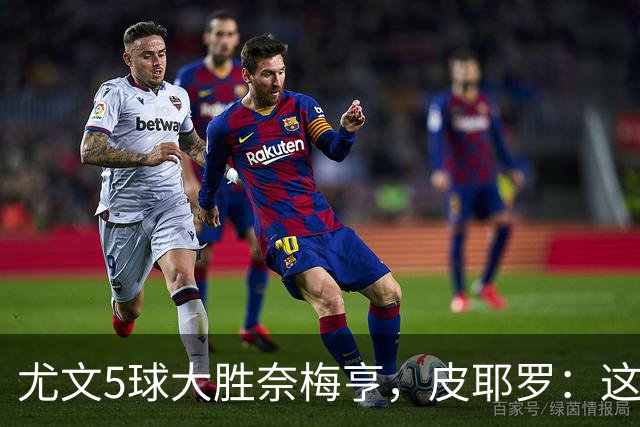 尤文5球大胜奈梅亨，皮耶罗：这应该曾为尤文的常态