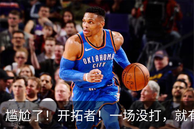 尴尬了！开拓者！一场没打，就有矛盾！