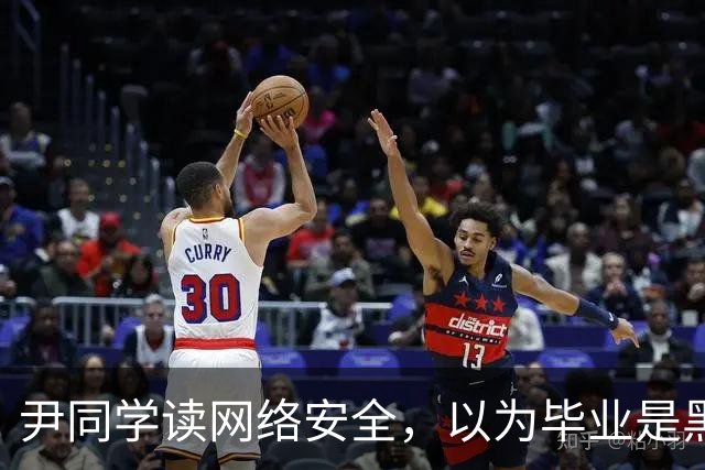 尹同学读网络安全，以为毕业是黑客高手，找工作才发现对口岗位就那么几家