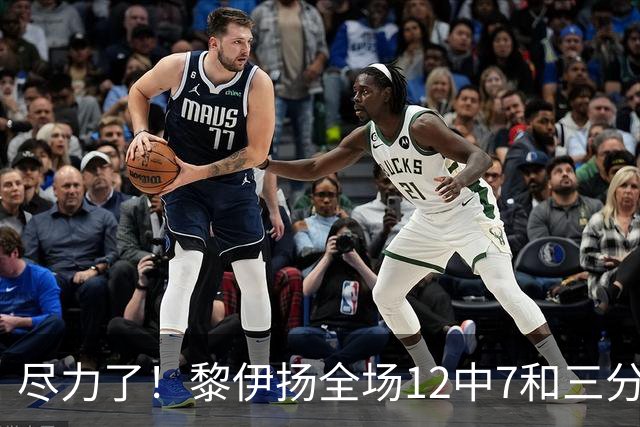 尽力了！黎伊扬全场12中7&三分6中3 拿下21分3助1断&正负值+10