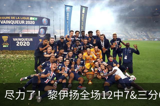 尽力了！黎伊扬全场12中7&三分6中3 拿下21分3助1断&正负值+10