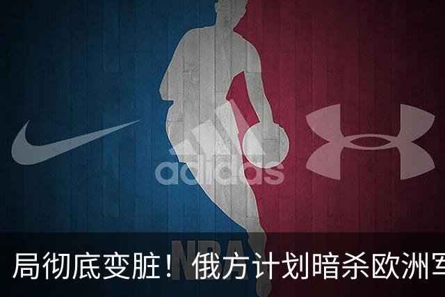 局彻底变脏！俄方计划暗杀欧洲军工高管，底气全来自美国纵容？