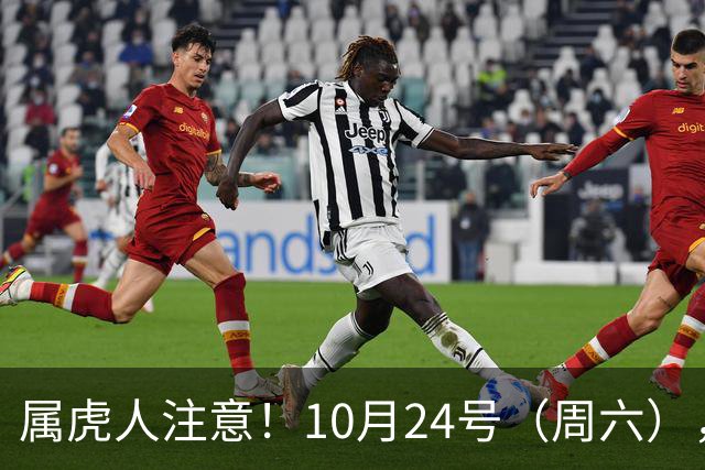 属虎人注意！10月24号（周六），大事风暴来袭