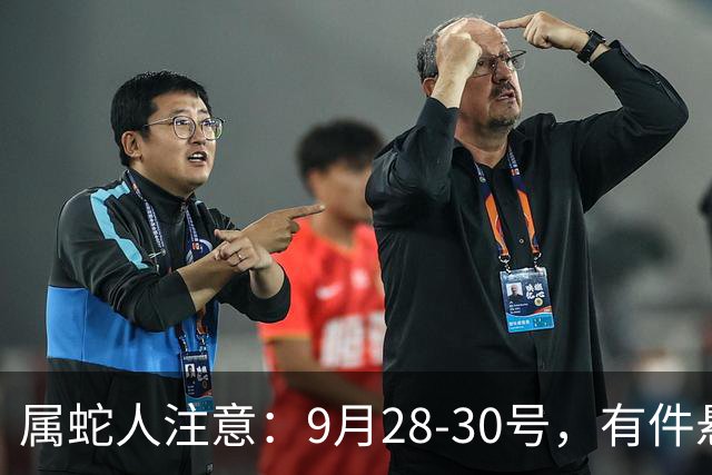 属蛇人注意：9月28-30号，有件悬着的事要“落”了