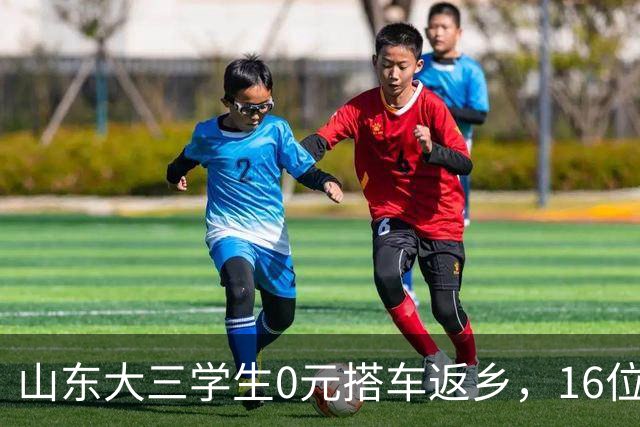 山东大三学生0元搭车返乡，16位司机暖心接力，4天半跨越1200公里从沈阳回到滕州