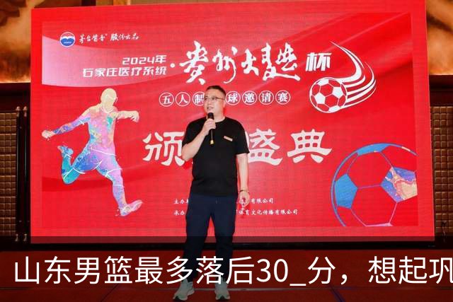 山东男篮最多落后30 分，想起巩晓彬名言：看你们打球真是一种痛苦