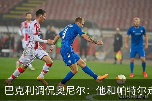 巴克利调侃奥尼尔：他和帕特尔走太近，站他旁边危险