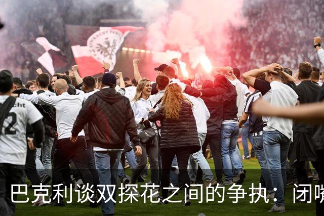巴克利谈双探花之间的争执：闭嘴好好打球就完事 他俩不是队友了