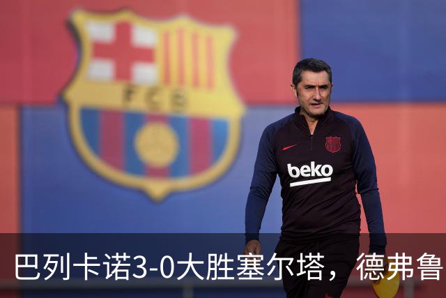 巴列卡诺3-0大胜塞尔塔，德弗鲁托斯双响，乌奈-洛佩斯破门
