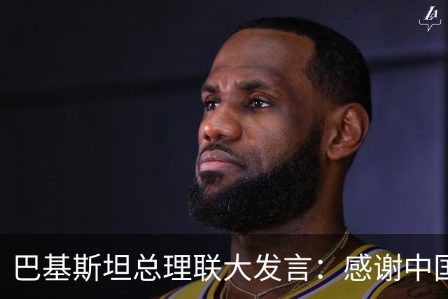 巴基斯坦总理联大发言：感谢中国