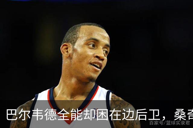 巴尔韦德全能却困在边后卫，桑奇斯点出牺牲了哪些优势？