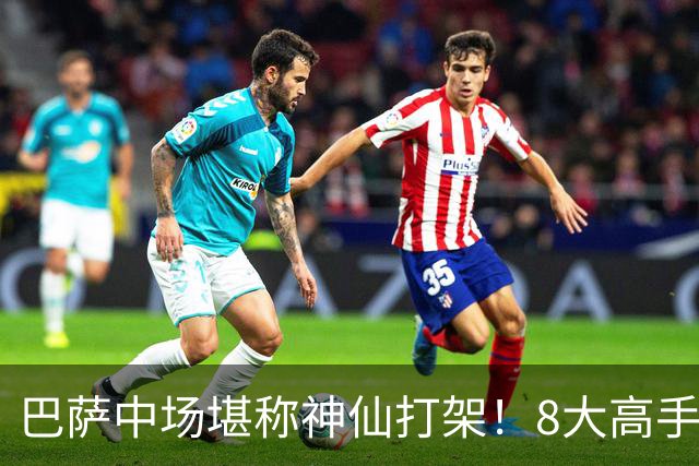 巴萨中场堪称神仙打架！8大高手争夺3个首发，荷兰天才都得坐板凳