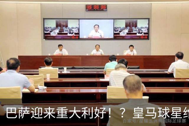 巴萨迎来重大利好！？皇马球星维尼修斯最多可停赛4场，对巴萨究竟是福是祸，目前尚且难下定论！