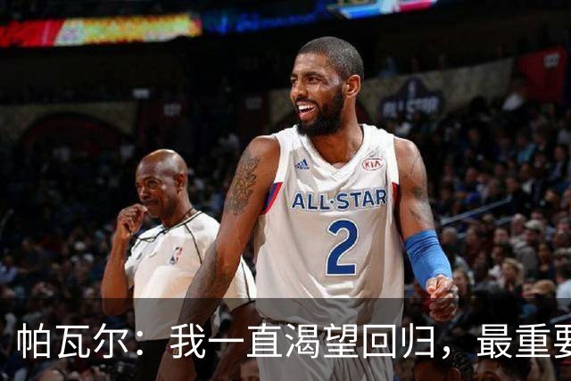 帕瓦尔：我一直渴望回归，最重要的是国米，是赢得比赛和奖杯