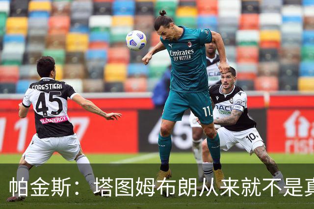 帕金斯：塔图姆布朗从来就不是真正的朋友 别再把矛盾归咎于媒体