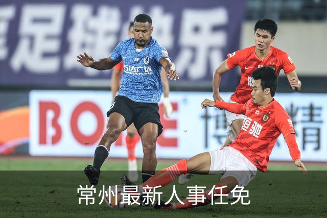 常州最新人事任免