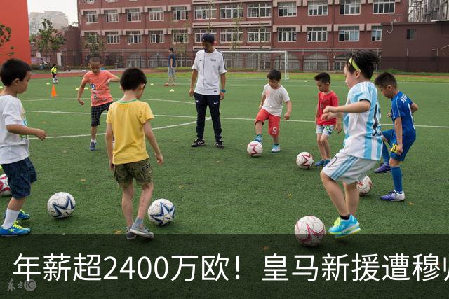 年薪超2400万欧！皇马新援遭穆帅弃用 近3场仅踢8分钟