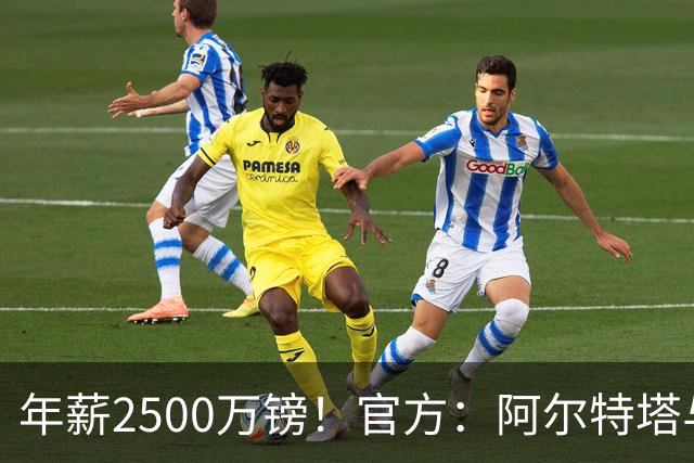 年薪2500万镑！官方：阿尔特塔与阿森纳续长约，签到2030年