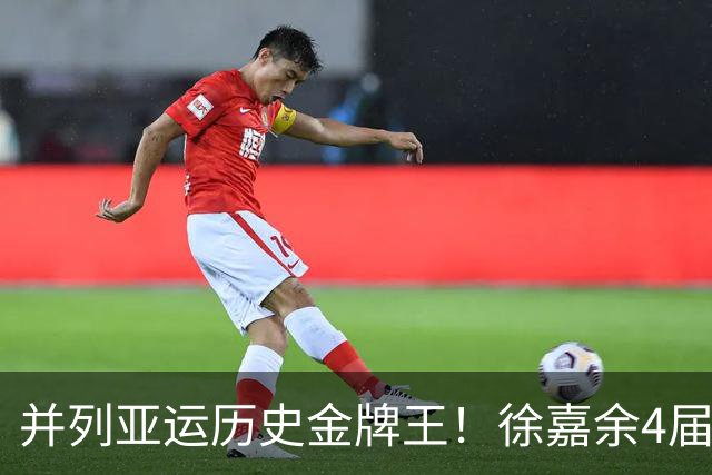 并列亚运历史金牌王！徐嘉余4届14金追平王义夫6届 仍有望继续夺金