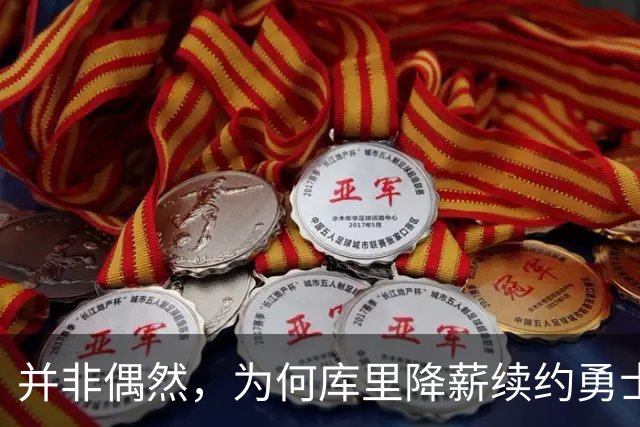 并非偶然，为何库里降薪续约勇士？原因揭晓，库里表态，格局拉满