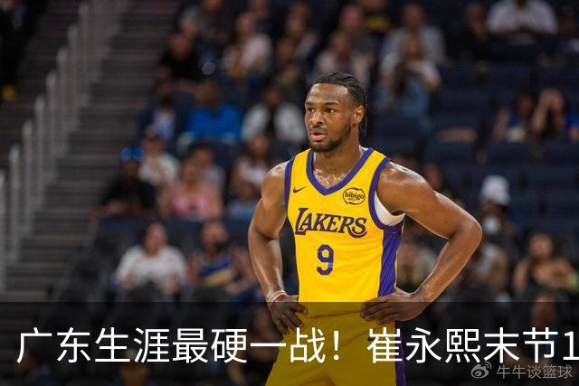 广东生涯最硬一战！崔永熙末节13分率队取首胜 他终于找回信心？