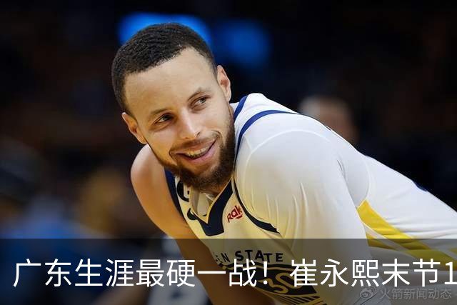 广东生涯最硬一战！崔永熙末节13分率队取首胜 他终于找回信心？