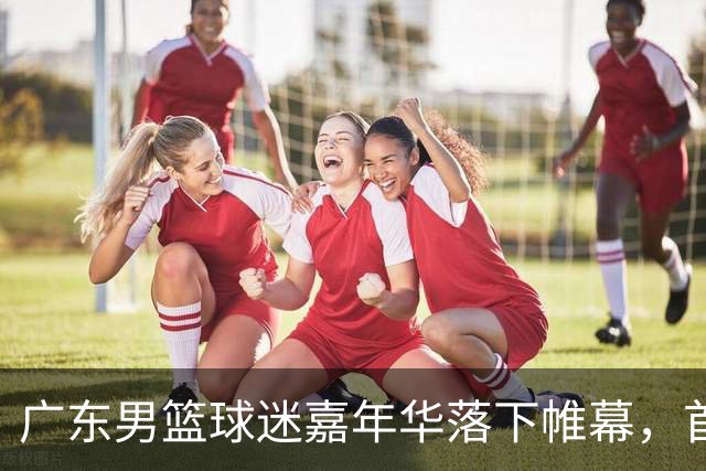 广东男篮球迷嘉年华落下帷幕，首张全家福出炉 朱芳雨现身 周鹏回归
