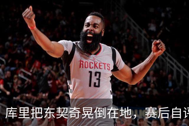 库里把东契奇晃倒在地，赛后自评：没想到会这么狠