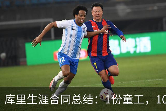 库里生涯合同总结：1份童工，10年联盟第一，赚6.5亿独一无二