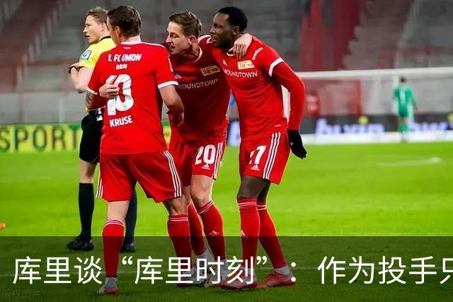 库里谈“库里时刻”：作为投手只需看到进一个 然后继续寻找机会