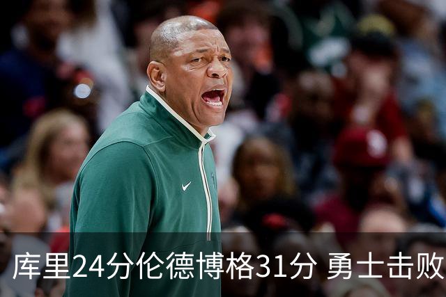 库里24分伦德博格31分 勇士击败掘金迎赛季首胜