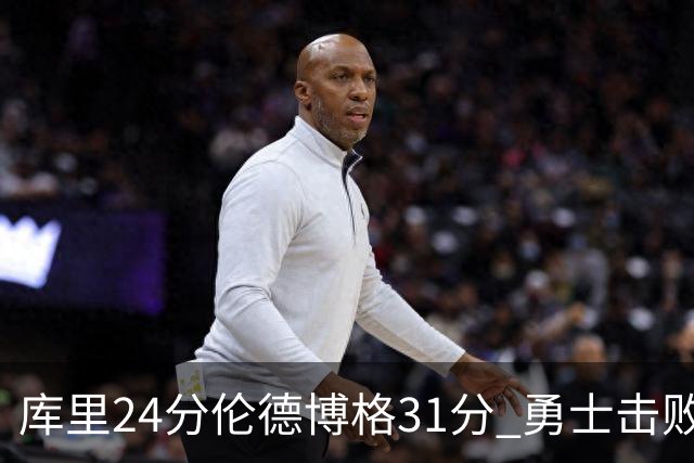 库里24分伦德博格31分 勇士击败掘金迎赛季首胜