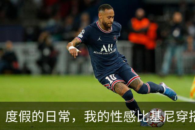 度假的日常，我的性感比基尼穿搭