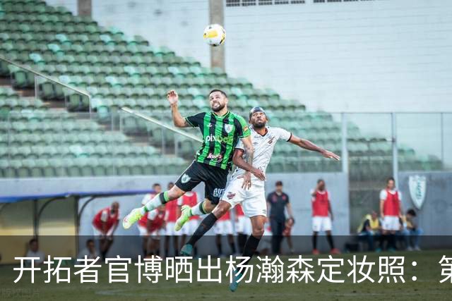 开拓者官博晒出杨瀚森定妆照：第二个NBA赛季即将开启💪
