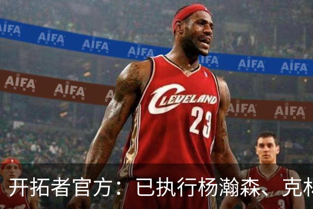 开拓者官方：已执行杨瀚森、克林根27-28赛季球队选项