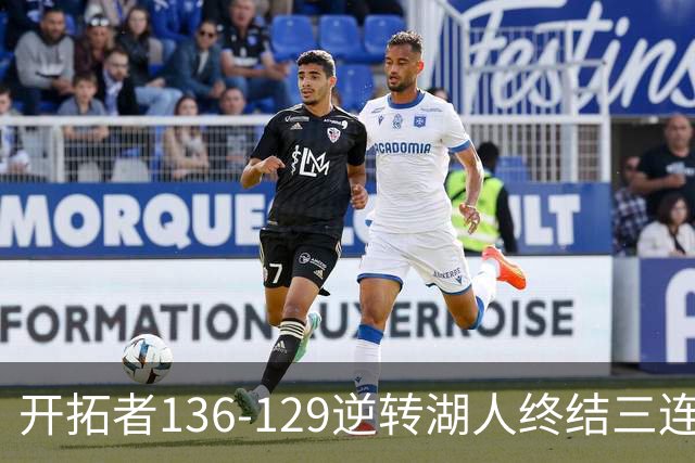 开拓者136-129逆转湖人终结三连胜 东契奇空砍41分