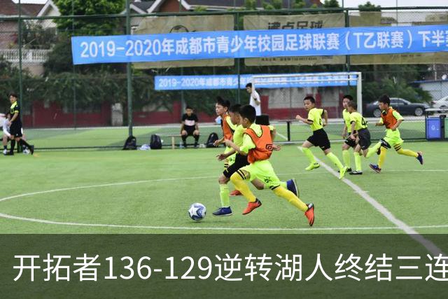 开拓者136-129逆转湖人终结三连胜 东契奇空砍41分