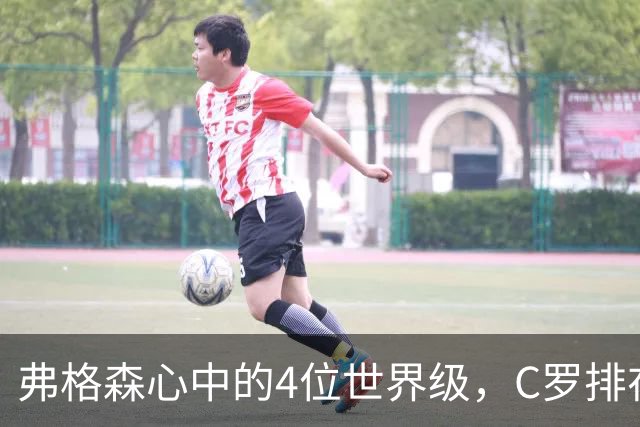 弗格森心中的4位世界级，C罗排在最特别的位置