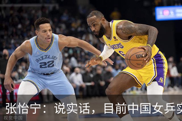张怡宁：说实话，目前中国女乒实力真正能达到世界一流水平，只有5个人