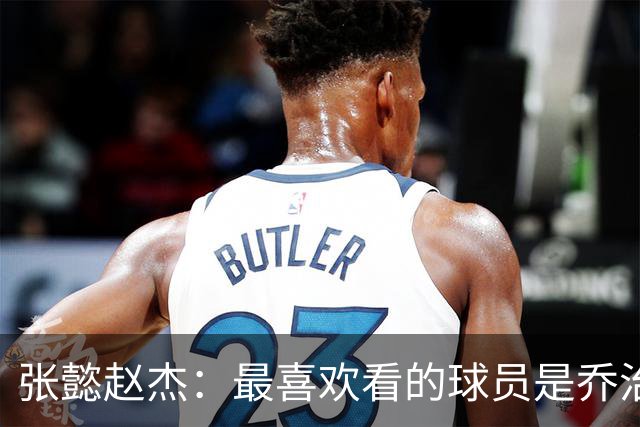 张懿赵杰：最喜欢看的球员是乔治 觉得他的球风很帅